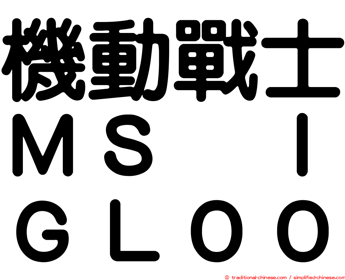 機動戰士ＭＳ　ＩＧＬＯＯ